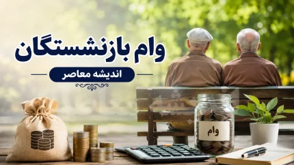 عیدانه دولت برای بازنشستگان لشکری | زمان دقیق واریز وام ۷۵ میلیون تومانی بازنشستگان کشوری اعلام شد؛ ثبتنام از ۲۴ اردیبهشت تا ۲۰ خرداد انجام شد / کارمزد ۴ درصد، اقساط ۳۶ ماهه و واریز مرحلهای طی ۱۰ نوبت؛ متقاضیان برای استعلام نتیجه به سامانه صندوق بازنشستگی مراجعه کنند
