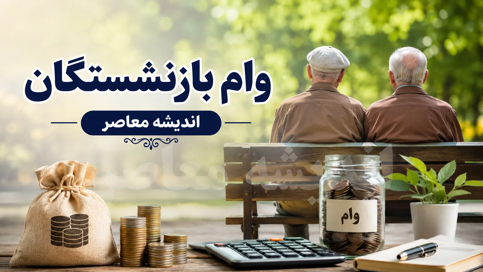 ثبت نام وام بازنشستگان ۱۴۰۵؛ مبلغ ۷۵ میلیون تومانی برای کشوری و ۶۰ میلیونی برای تأمین اجتماعی + شرایط و سامانه‌ها