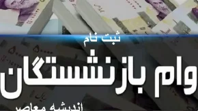 ثبت نام وام بازنشستگان تأمین اجتماعی ۱۴۰۵؛ شرایط، مبلغ، زمان و نحوه ثبتنام + جدول اولویت بندی