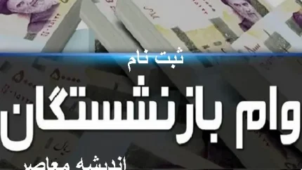 ثبت نام وام بازنشستگان تأمین اجتماعی ۱۴۰۵؛ شرایط، مبلغ، زمان و نحوه ثبتنام + جدول اولویت بندی