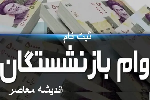 ثبت نام غیر حضوری وام بازنشستگان تأمین اجتماعی ۱۴۰۵؛ شرایط، مبلغ ۶۰ میلیون تومانی و آموزش کامل از سایت vaam.kabtatamin.ir