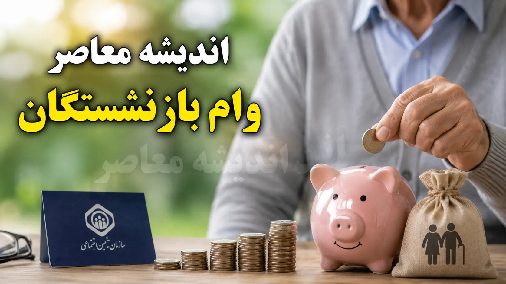ثبت نام وام ۶۰ میلیون تومانی بازنشستگان تأمین اجتماعی از تیرماه ۱۴۰۵ آغاز شد + شرایط و نحوه ثبت نام