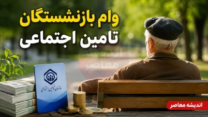 ثبت نام وام بازنشستگان تامین اجتماعی ۱۴۰۵ آغاز شد؛ مبلغ ۶۰ میلیون تومان با کارمزد ۴ درصد و اقساط ۲۴ ماهه