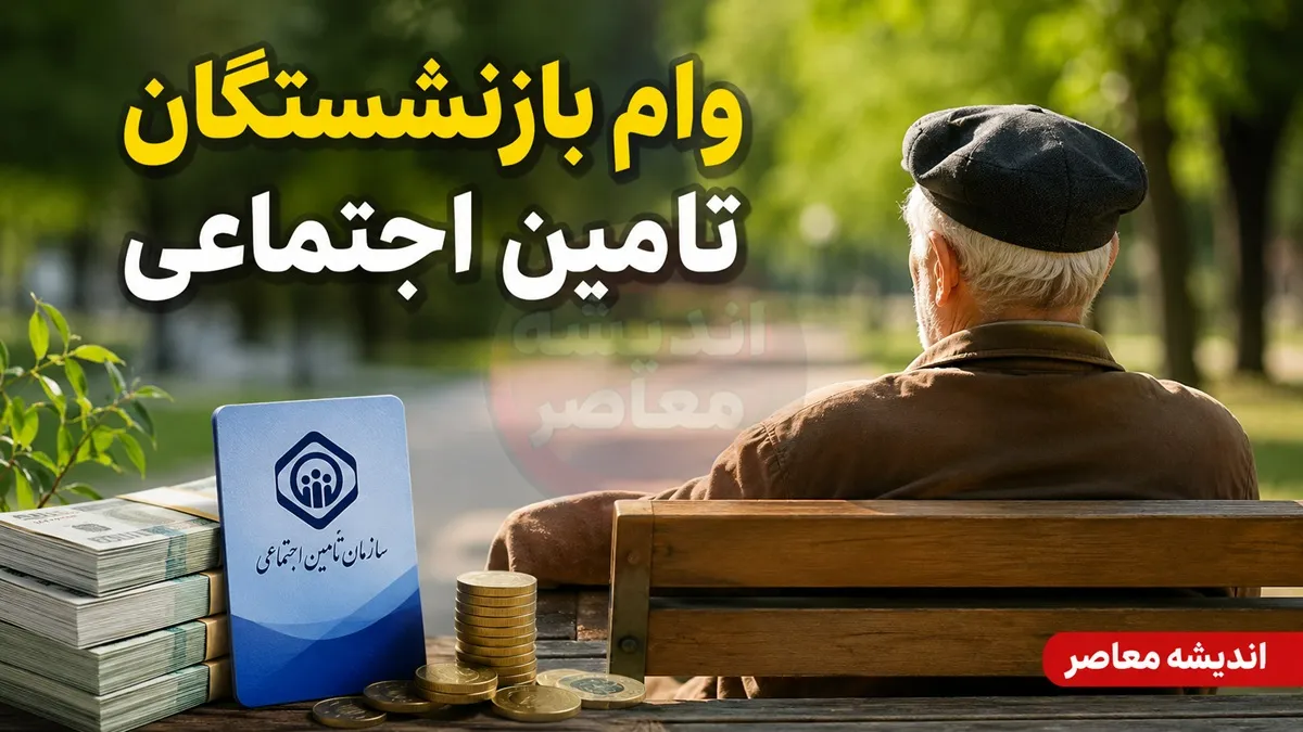 ثبت‌نام وام ۶۰ میلیون تومانی بازنشستگان تأمین اجتماعی از تیر ۱۴۰۵ آغاز شد / کارمزد ۴ درصد، اقساط ۲۴ ماهه و شرایط اختصاصی ثبت‌نام در کانون‌های استانی