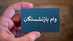 وام ضروری بازنشستگان ۱۴۰۵ با فیش حقوقی + مبلغ ۷۵ میلیون تومان، شرایط ۴ درصد و ثبت‌نام آنلاین