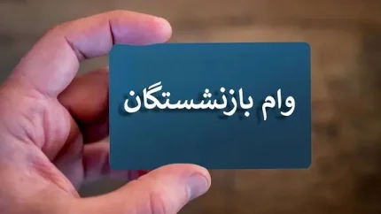 وام ضروری بازنشستگان ۱۴۰۵ با فیش حقوقی + مبلغ ۷۵ میلیون تومان، شرایط ۴ درصد و ثبت‌نام آنلاین
