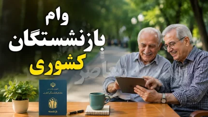 وام ضروری بازنشستگان کشوری ۱۴۰۵؛ مبلغ ۷۵ میلیون تومان، اقساط ۳۶ ماهه و جزئیات ثبت‌نام