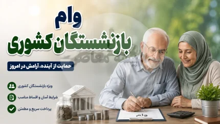 کسر اقساط بازنشستگان کشوری؛ از نحوه دریافت گواهی تا سقف ۱۰۰ درصدی حقوق و جدول اقساط وام ۷۵ میلیونی