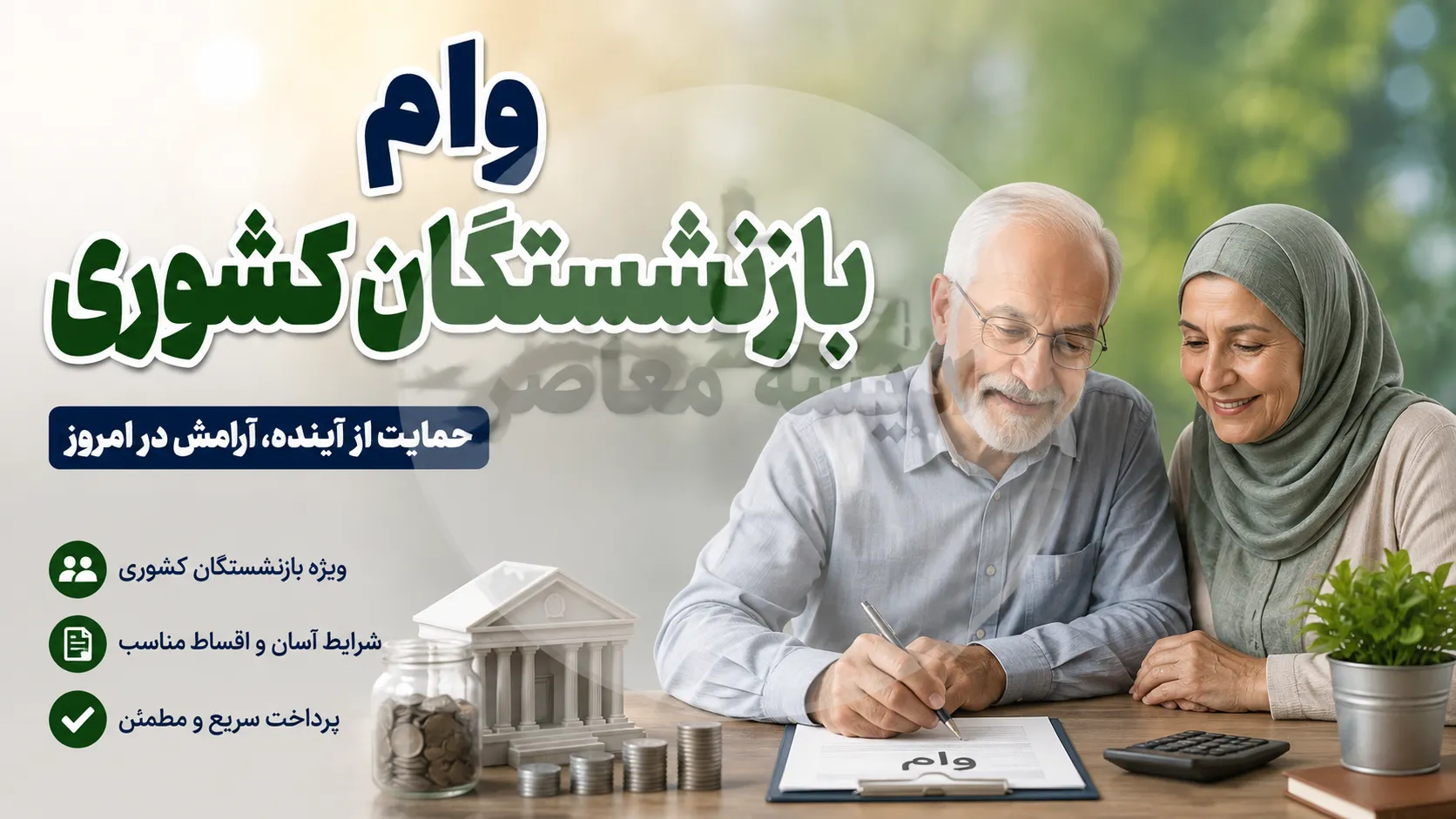 وام ۷۵ میلیون تومانی بازنشستگان کشوری؛ جزئیات ثبت‌نام، شرایط و نحوه پیگیری