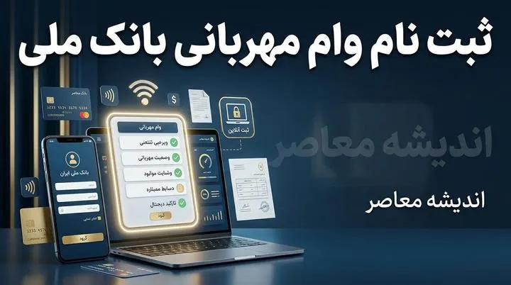 ثبت نام وام مهربانی بانک ملی ۱۴۰۵ | شرایط دریافت وام ۳۰۰ میلیونی، سامانه ثبت نام، ضامن، مبلغ اقساط و نحوه دریافت