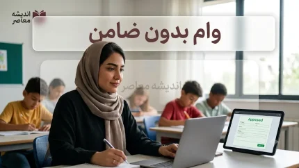 وام فوری، بی‌دردسر و بدون ضامن در ۱۴۰۵؛ معرفی ۵ روش اصلی + جدول مقایسه و هشدارهای کلاهبرداری