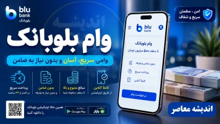 وام به‌جا بلو بانک چیست؟ | شرایط جدید برای دریافت ۱۲۰ میلیون تومانی + جدول گروه‌بندی متقاضیان