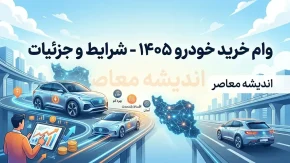 وام خرید خودرو ۱۴۰۵؛ شرایط دریافت وام خرید خودرو از بانک ها + مدارک لازم و نحوه ثبت درخواست