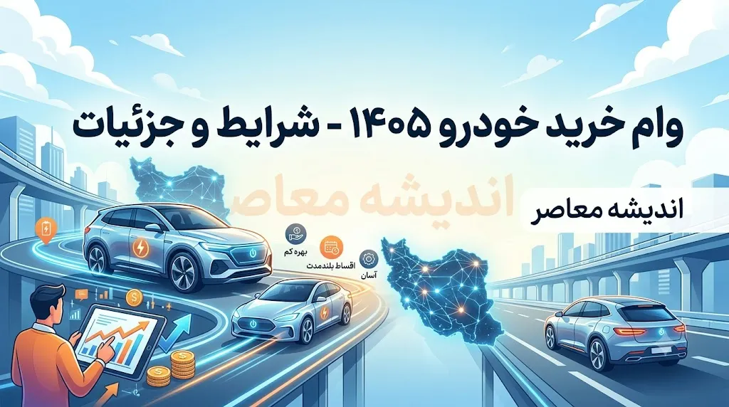 وام خرید خودرو ۱۴۰۵؛ شرایط دریافت وام خرید خودرو از بانک ها + مدارک لازم و نحوه ثبت درخواست