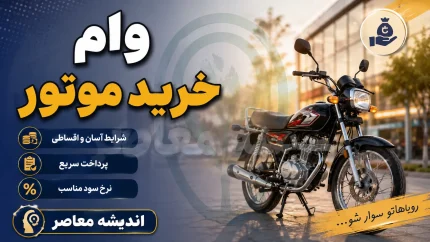 خرید اقساطی موتورسیکلت در سال ۱۴۰۵؛ معرفی ۴ روش اصلی + جداول مقایسه و شرایط دریافت