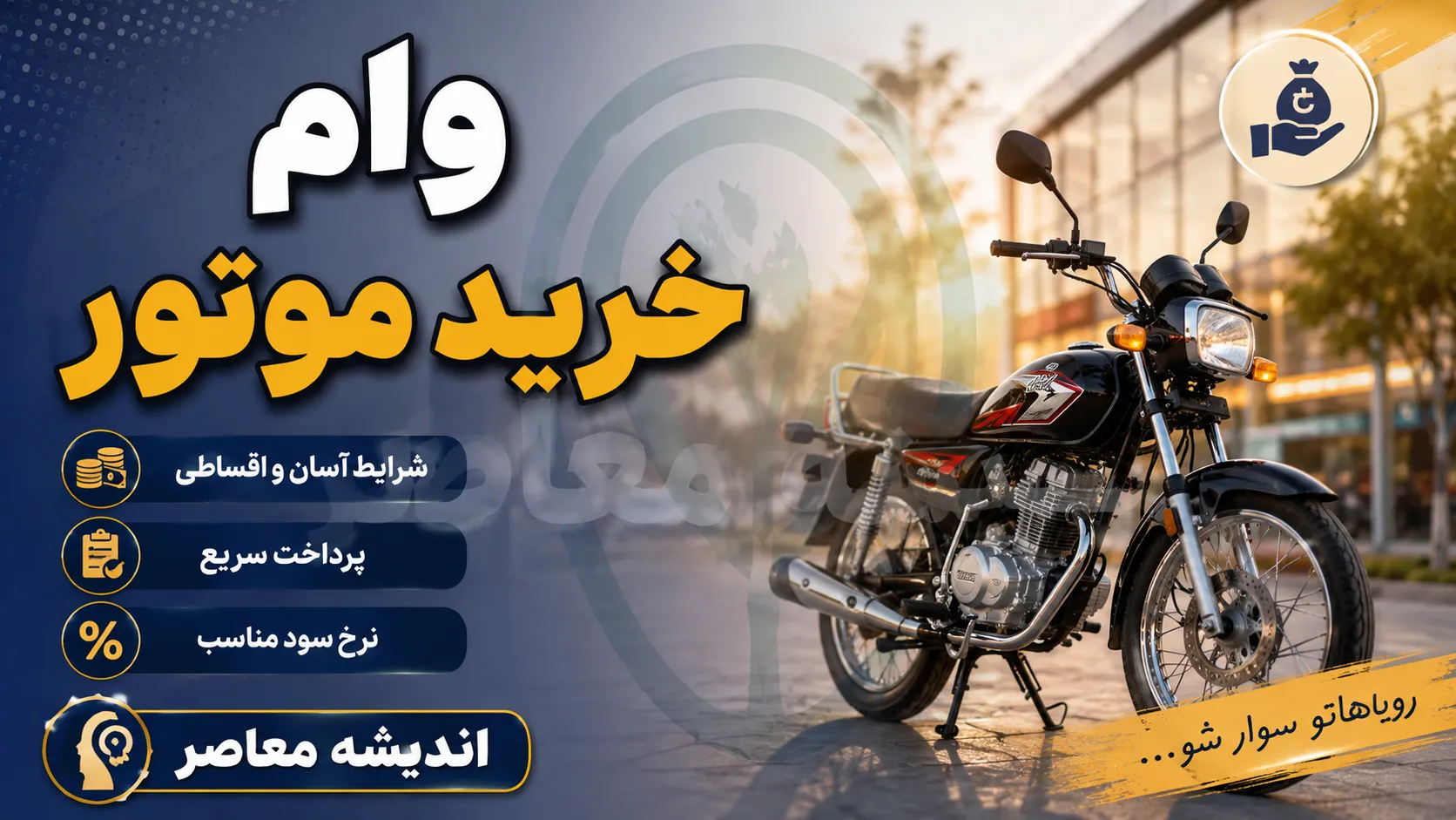 خرید اقساطی موتورسیکلت در سال ۱۴۰۵؛ معرفی ۴ روش اصلی + جداول مقایسه و شرایط دریافت