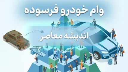 وام خودرو فرسوده ۱۴۰۵ | مبلغ وام، شرایط ثبت نام، مدارک لازم و نحوه دریافت تسهیلات نوسازی خودرو