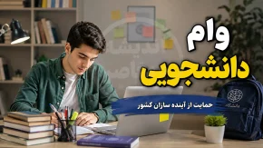 وام دانشجویی ۱۴۰۵ | مبلغ وام تحصیلی، ضروری، شهریه و ودیعه مسکن + شرایط ثبت نام و دریافت