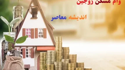 سقف وام مسکن زوجین در ۱۴۰۵؛ یک میلیارد تومانی برای تهرانی‌ها + جدول تسهیلات، شرایط و اقساط