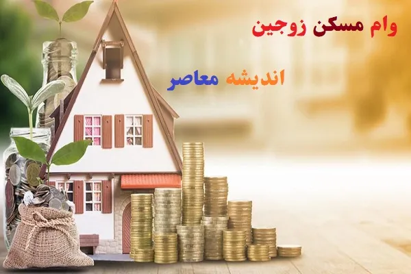 سقف وام مسکن زوجین در ۱۴۰۵؛ یک میلیارد تومانی برای تهرانی‌ها + جدول تسهیلات، شرایط و اقساط