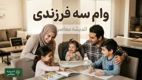 وام سه فرزندی ۱۴۰۵ | وام ۴۵۰ میلیونی مسکن فرزند سوم اعلام شد؛ شرایط دریافت، بانک های عامل، بازپرداخت و نحوه پرداخت