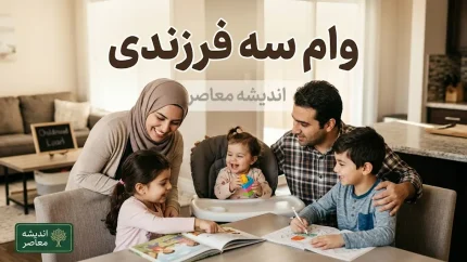 وام سه فرزندی ۱۴۰۵ | وام ۴۵۰ میلیونی مسکن فرزند سوم اعلام شد؛ شرایط دریافت، بانک های عامل، بازپرداخت و نحوه پرداخت