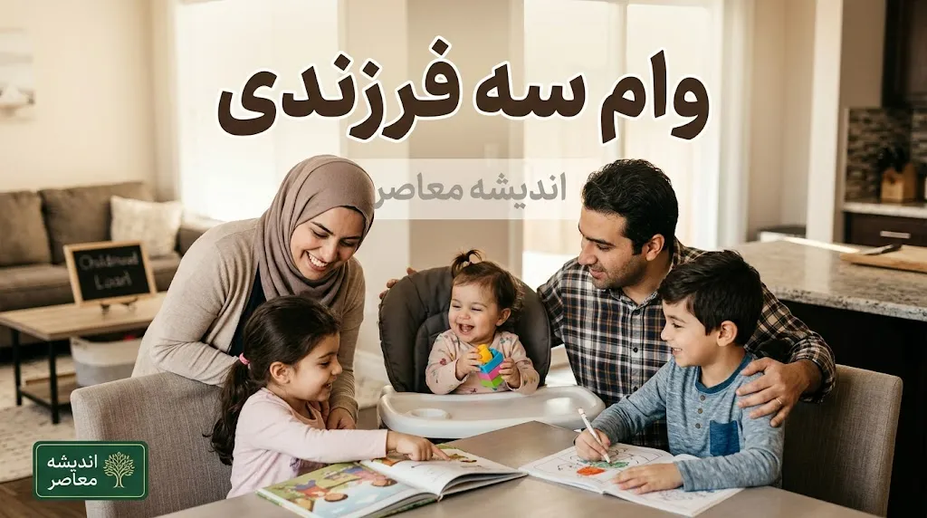 وام سه فرزندی ۱۴۰۵ | وام ۴۵۰ میلیونی مسکن فرزند سوم اعلام شد؛ شرایط دریافت، بانک های عامل، بازپرداخت و نحوه پرداخت
