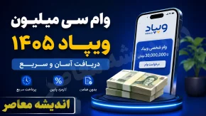 وام سی میلیون ویپاد ۱۴۰۵ | شرایط دریافت وام بدون ضامن، نحوه ثبت نام وام برآیند و مبلغ اقساط