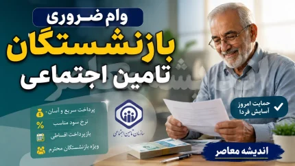وام ضروری بازنشستگان تامین اجتماعی ۱۴۰۵؛ مبلغ ۶۰ میلیون تومان، شرایط ثبت نام و زمان واریز وام