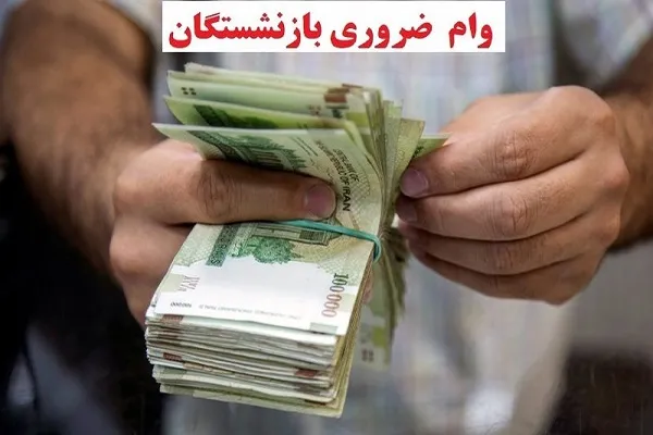 وام ضروری بازنشستگان ۱۴۰۵ به ۷۵ میلیون تومان افزایش یافت + جدول شرایط، نرخ سود ۴ درصد و گروه‌های غیرمشمول