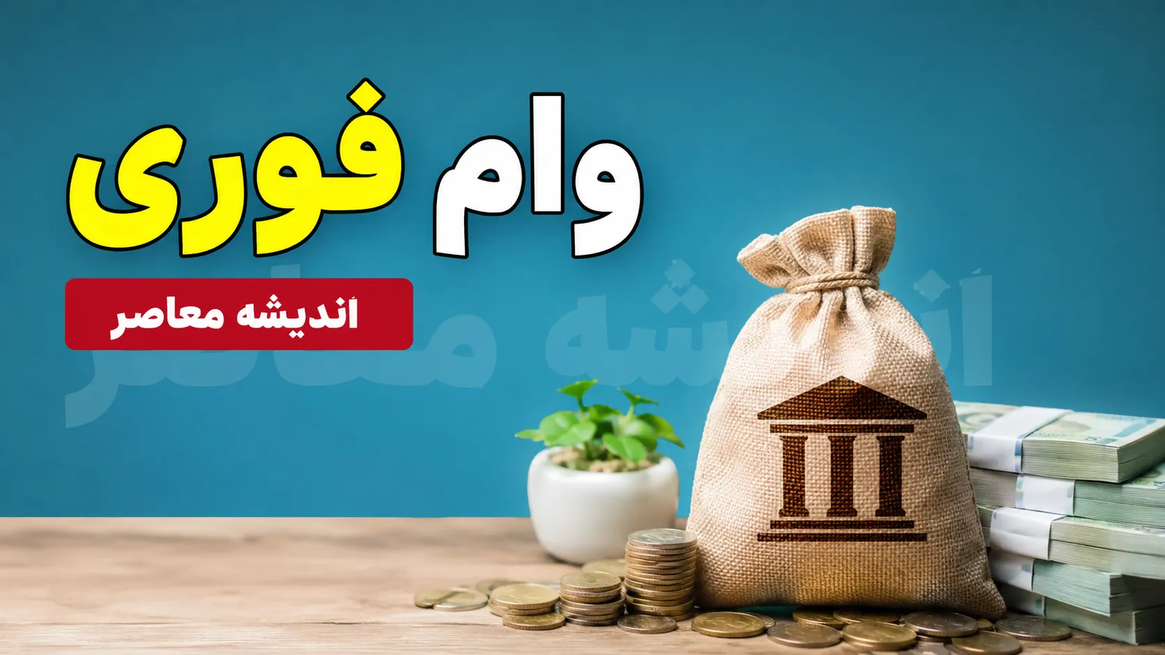 وام دیجی‌شهر چیست؟ | تسهیلات ۲۲۰ میلیون تومانی خرید کالا با اقساط ۶۰ ماهه + شرایط و مدارک