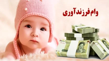 وام فرزندآوری ۱۴۰۵؛ شرایط ثبت‌نام + جدول مبالغ و اقساط از ۴۴ تا ۲۲۰ میلیون تومان
