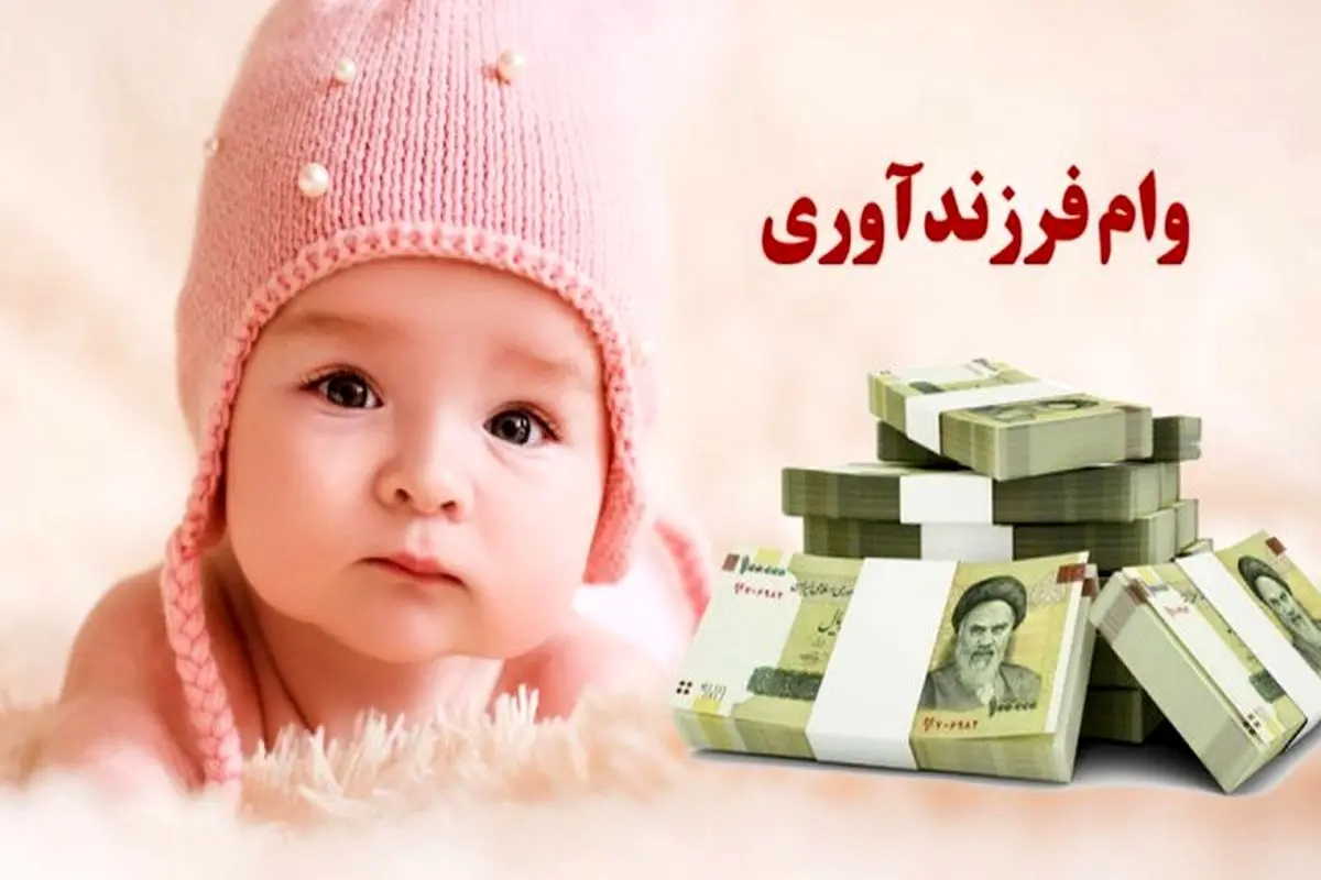 وام فرزندآوری ۱۴۰۵؛ شرایط ثبت‌نام + جدول مبالغ و اقساط از ۴۴ تا ۲۲۰ میلیون تومان