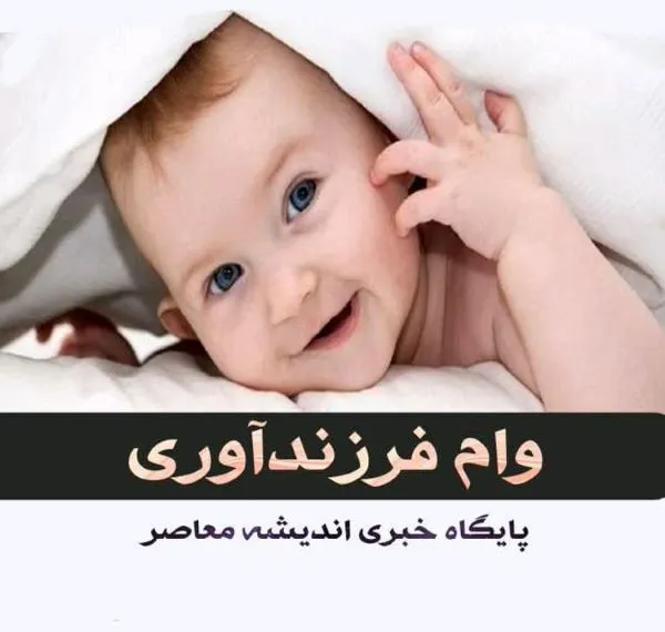 پیگیری وام فرزندآوری با کد رهگیری و کد ملی در سامانه ve.cbi.ir؛ راهنمای کامل مشاهده وضعیت