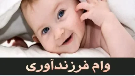 استعلام وام فرزندآوری؛ از سامانه ve.cbi.ir تا زمان تعیین شعبه و دریافت کد رهگیری