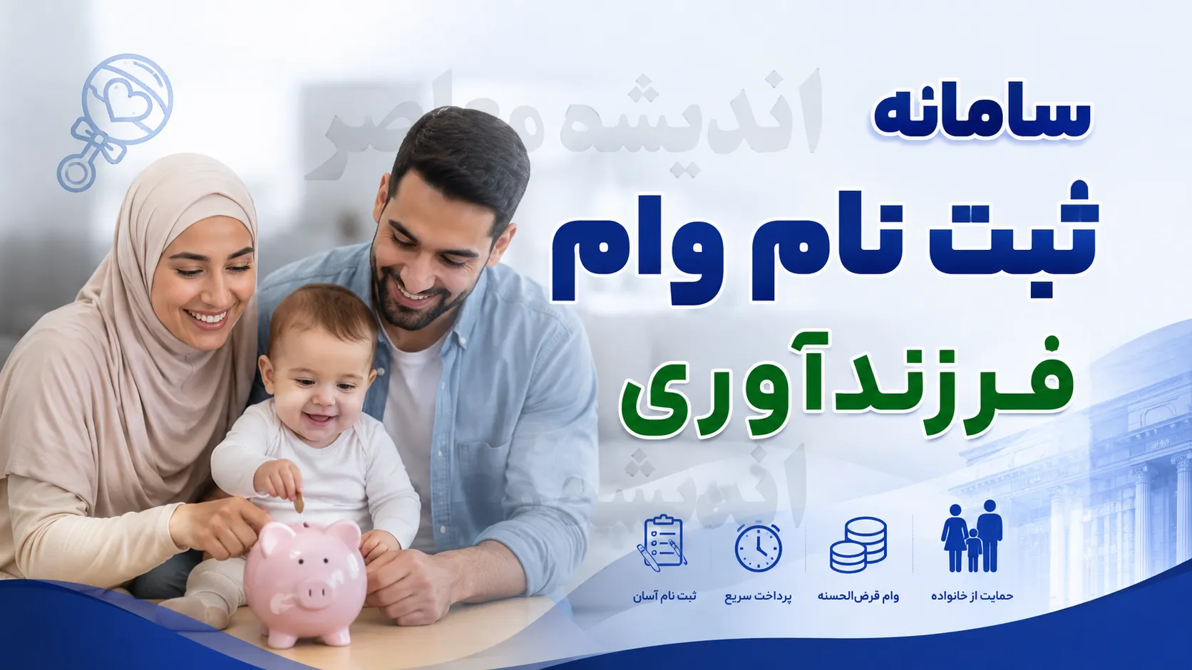 سایت وام فرزندآوری ve.cbi.ir؛ راهنمای کامل ثبت‌نام با کد ملی و پیگیری وضعیت با کد رهگیری