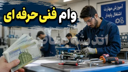 وام فنی حرفه ای ۱۴۰۵ | شرایط ثبت نام وام با مدرک فنی حرفه ای + مبلغ، مدارک و نحوه دریافت تسهیلات اشتغال