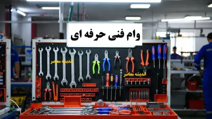وام فنی حرفه ای ۱۴۰۵؛ راهنمای کامل شرایط، مدارک و نحوه ثبتنام