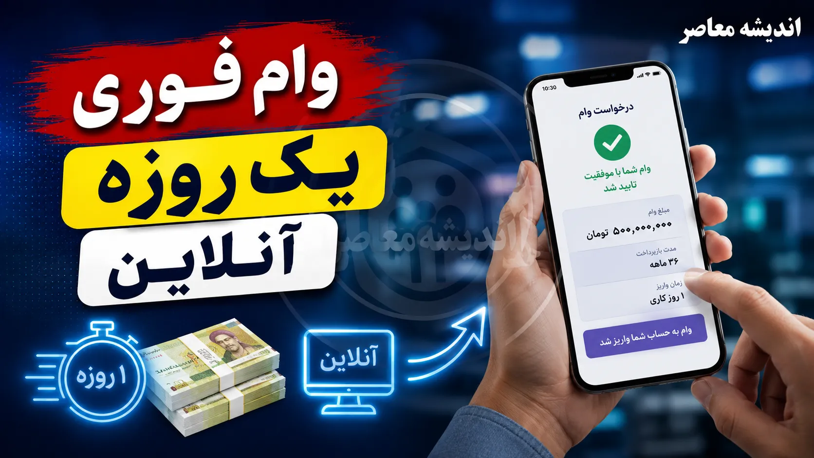 وام فوری یک روزه آنلاین در سال ۱۴۰۵؛ راهنمای کامل ۱۵ پلتفرم معتبر + شرایط و زمان دریافت