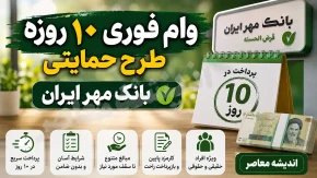 وام فوری ۱۰ روزه طرح حمایتی بانک مهر ایران | دریافت تا ۳۰۰ میلیون تومان با کارمزد ۲ تا ۴ درصد