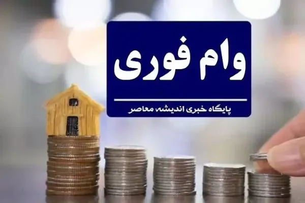 وام قرض الحسنه فوری ۱۴۰۵؛ دریافت وام سریع با کارمزد ۴ درصد و بدون ضامن | شرایط، مبلغ و نحوه ثبت نام