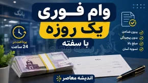 وام فوری یک روزه با سفته ۱۴۰۵ | شرایط دریافت وام بدون ضامن، مدارک لازم و نکات مهم