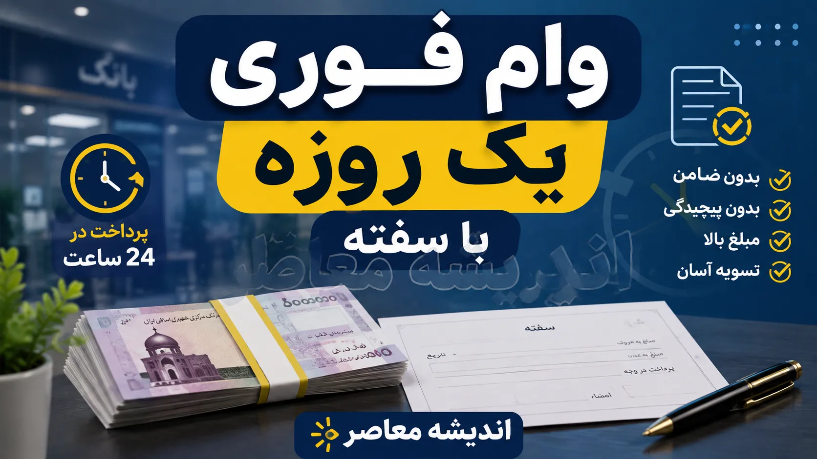 وام فوری یک روزه با سفته ۱۴۰۵ | شرایط دریافت وام بدون ضامن، مدارک لازم و نکات مهم