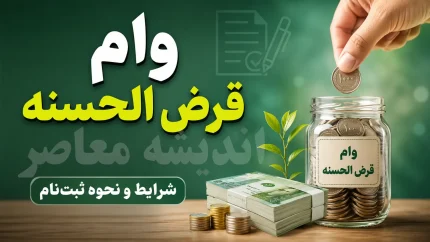 وام فوری بدون سپرده؛ راهنمای جامع دریافت تسهیلات آنی از نئوبانک‌ها تا بانک‌های قرض‌الحسنه + جدول مقایسه و شرایط کامل