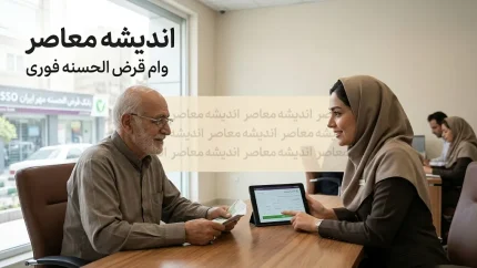 وام قرض الحسنه فوری ۱۴۰۵؛ دریافت وام بدون ضامن و با کارمزد پایین + شرایط، مبلغ و نحوه ثبت نام