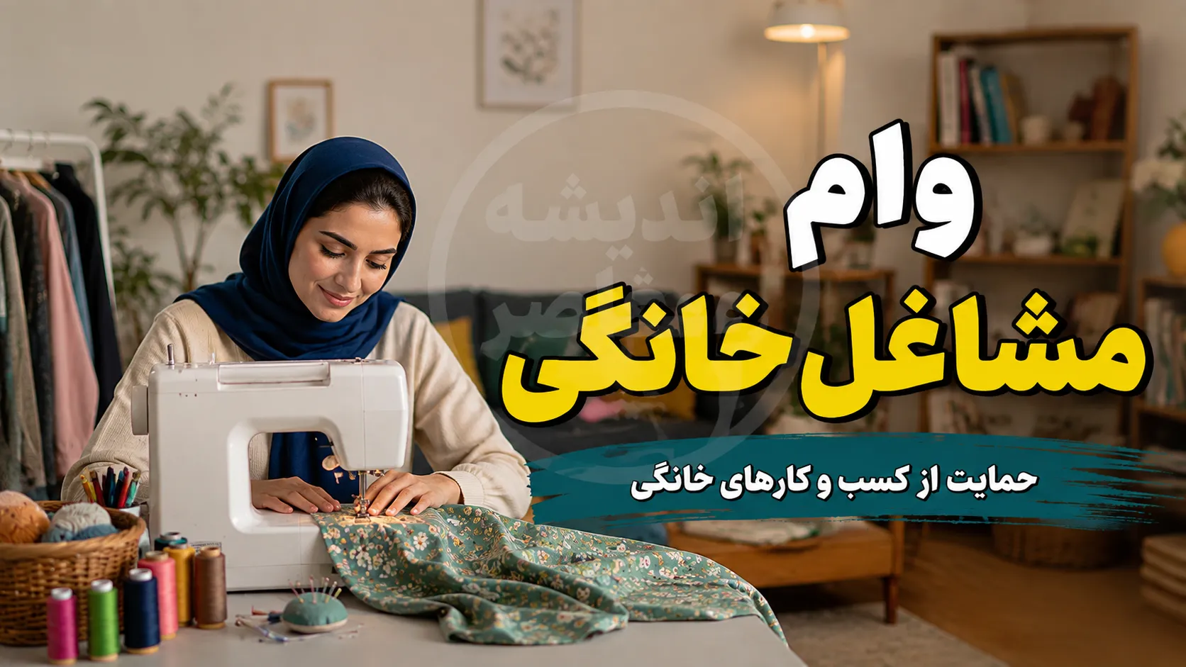 وام مشاغل خانگی ۱۴۰۵؛ از ثبت‌نام تا دریافت + جدول اقساط و شرایط