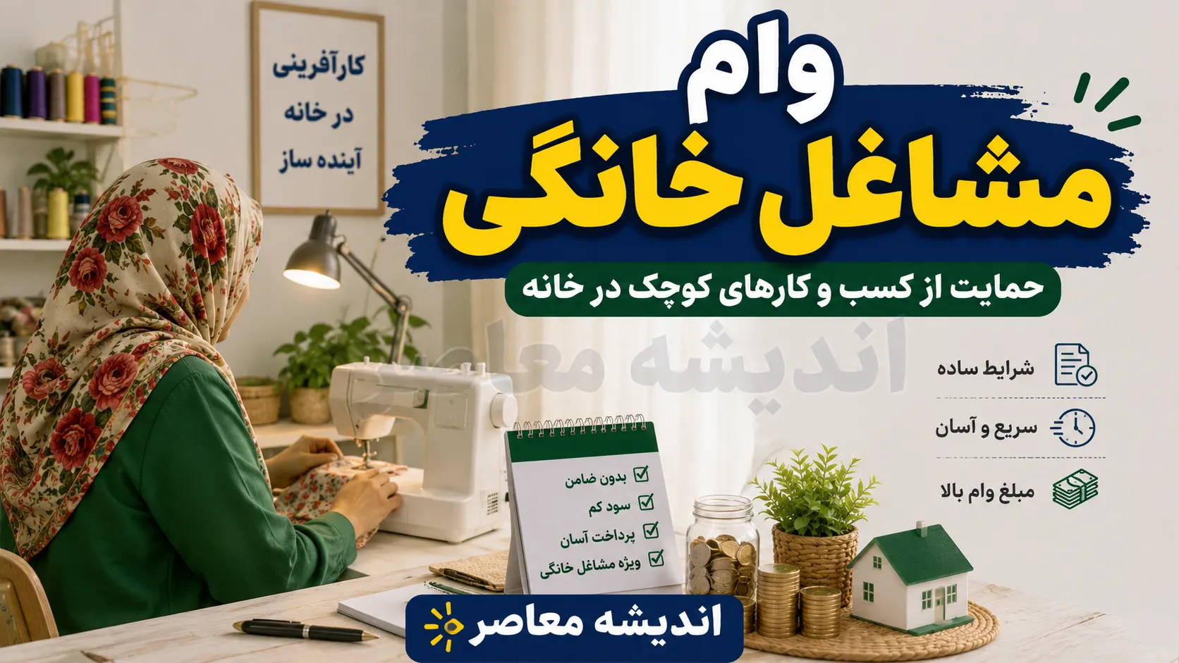 وام مشاغل خانگی ۱۴۰۵؛ شرایط دریافت، مبلغ وام، ثبت نام و مدارک لازم/ ثبت نام وام مشاغل خانگی چگونه است؟
