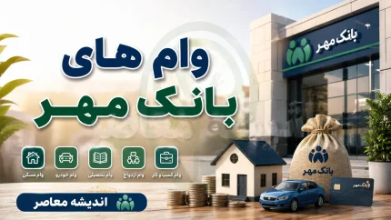 انواع وام‌های بانک مهر ایران در سال ۱۴۰۵؛ از وام ۳۰۰ میلیونی تا وام فوری بدون ضامن