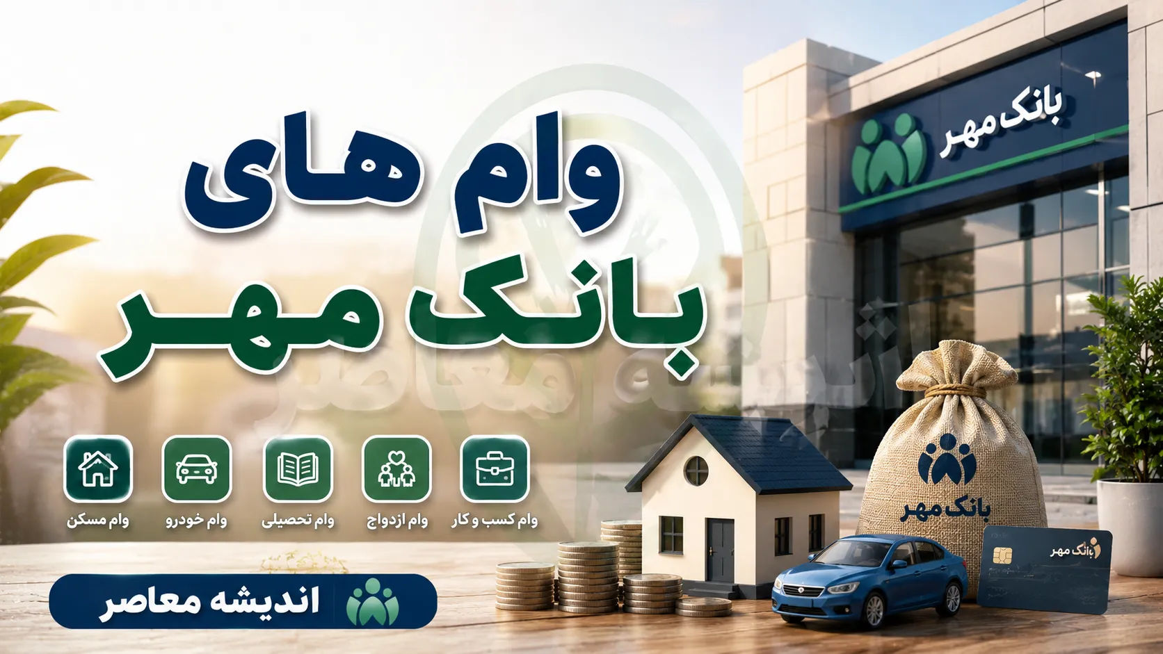 انواع وام‌های بانک مهر ایران در سال ۱۴۰۵؛ از وام ۳۰۰ میلیونی تا وام فوری بدون ضامن