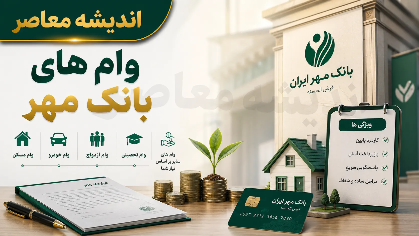 جدول کامل وام‌های بانک مهر ایران ۱۴۰۵؛ از ۵۰۰ میلیون تومانی طرح نیلوفر تا وام بدون ضامن ۱۰۰ میلیونی + شرایط و کارمزد